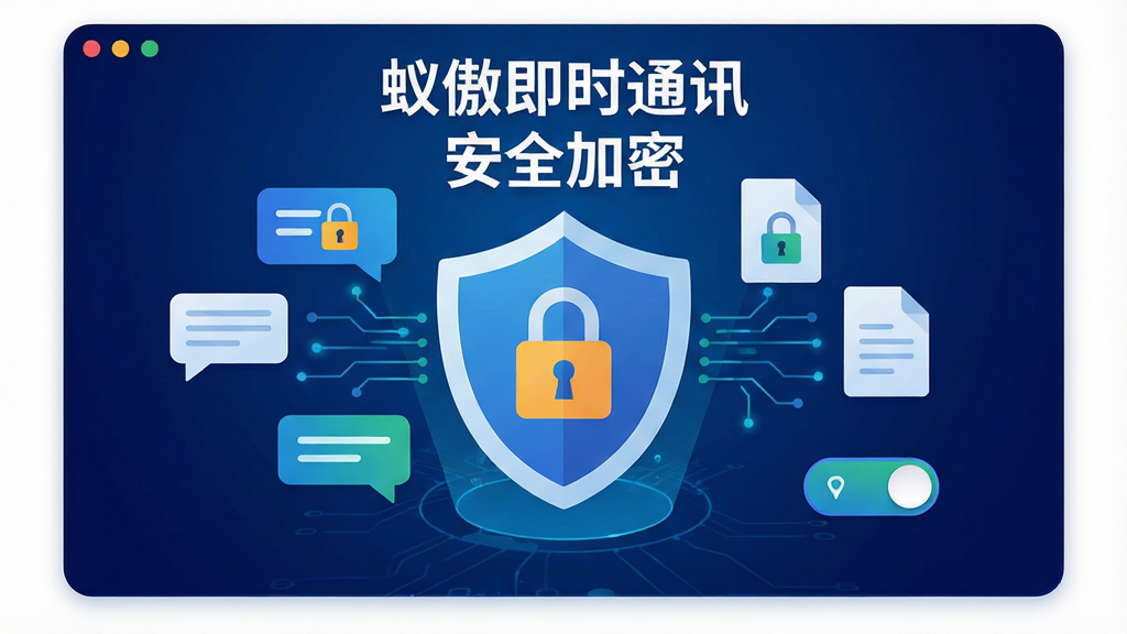 蚁傲即时通讯安全加密功能展示,画面中央为一个盾牌图标与锁形符号,周围环绕聊天气泡与文件图标,背景为深蓝色科技感渐变,屏幕中文字显示“蚁傲即时通讯”与“安全加密”字样,风格为扁平化安全主题插画,细节包括加密锁、数据流线条、权限开关按钮,画质清晰,干净,无多余元素