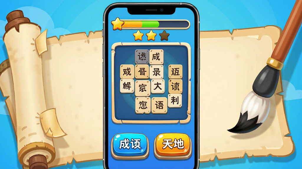 成语小天地闯关模式游戏界面,画面中央是手机屏幕显示成语填字关卡,屏幕上方有进度条和星星评分,下方有四个选项按钮,背景是卡通风格的书卷与毛笔元素,布局为竖屏手游界面,风格活泼明快,细节上按钮立体感强、文字清晰,画质高清,干净无多余元素