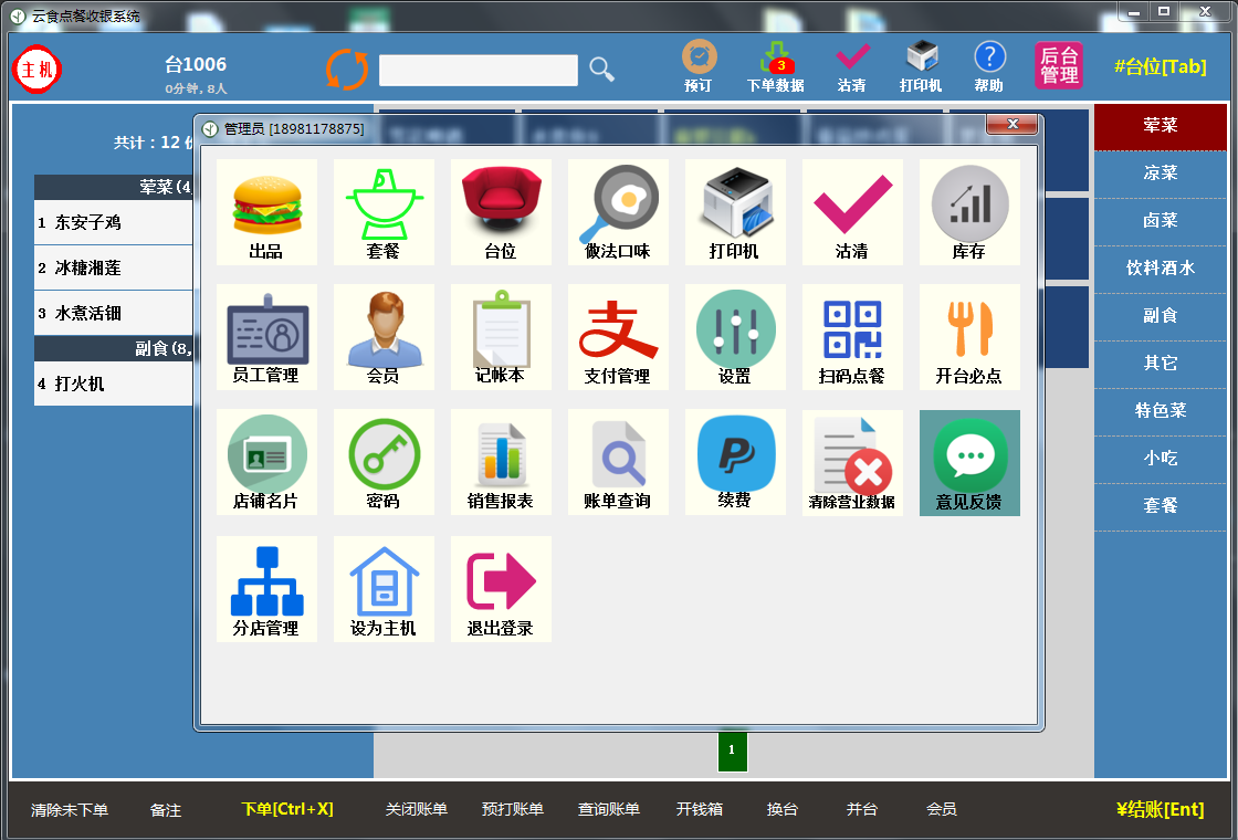 云食点餐收银系统 安卓版 收银界面