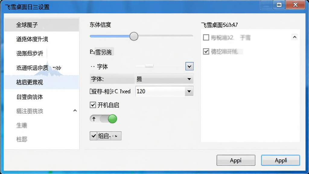 飞雪桌面日历设置界面操作截图,主体为软件设置窗口,布局为左侧菜单右侧选项面板,排版包含透明度滑块、字体选择、开机自启开关,风格为Windows标准对话框风格,细节有中文标签、复选框、应用按钮,画质高清,干净,无多余元素