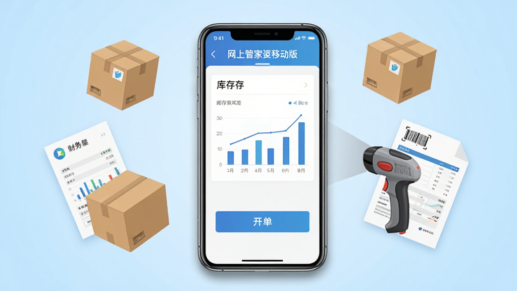 画面中央是一部智能手机,屏幕显示“网上管家婆移动版”的APP界面,界面包含库存图表和开单按钮,手机周围漂浮着商品纸箱、扫码枪和财务报表等元素,背景是简洁的浅蓝色渐变,布局采用居中对称构图,风格为扁平化商务科技风,细节上手机边缘有轻微阴影,界面图标清晰,画质为高清4K,干净无多余元素