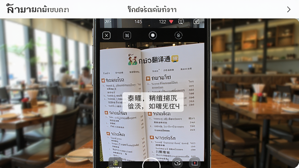 一张展示泰语翻译通拍照翻译功能的界面截图,画面中手机摄像头对准一份泰文菜单,屏幕上叠加显示翻译后的中文内容,背景为餐厅场景虚化,界面简洁,屏幕上方有泰语翻译通的软件名称,整体风格明亮清晰,画质干净,无多余元素