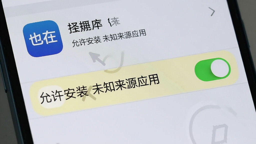 一张展示手机安全设置界面的图片,画面中高亮显示“允许安装未知来源应用”的开关按钮,旁边有“也在”APP图标,风格简洁明了,背景为浅灰色,画质清晰,无多余元素