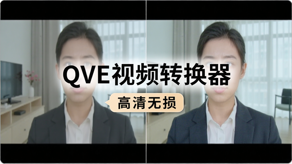 一张展示QVE视频转换器高清画质转换效果的图片,画面左侧是原始视频画面,右侧是转换后的视频画面,两者画质清晰度对比几乎无差异,画面中央有“QVE视频转换器”字样和“高清无损”标签,整体风格明亮清晰,画质细腻,无多余元素