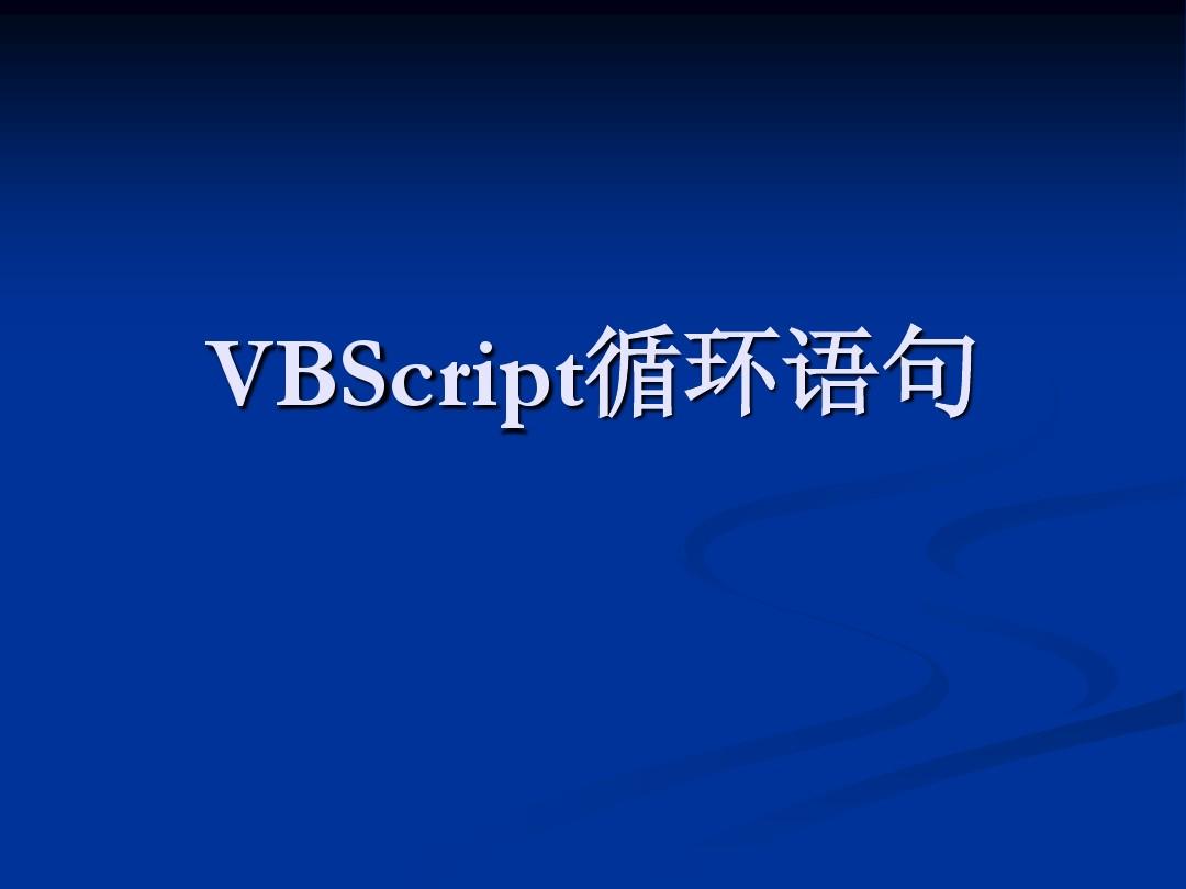 VBScript文件操作与循环语句 自动化脚本实例演示