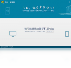 乐蛙一键刷机 安卓版 操作界面