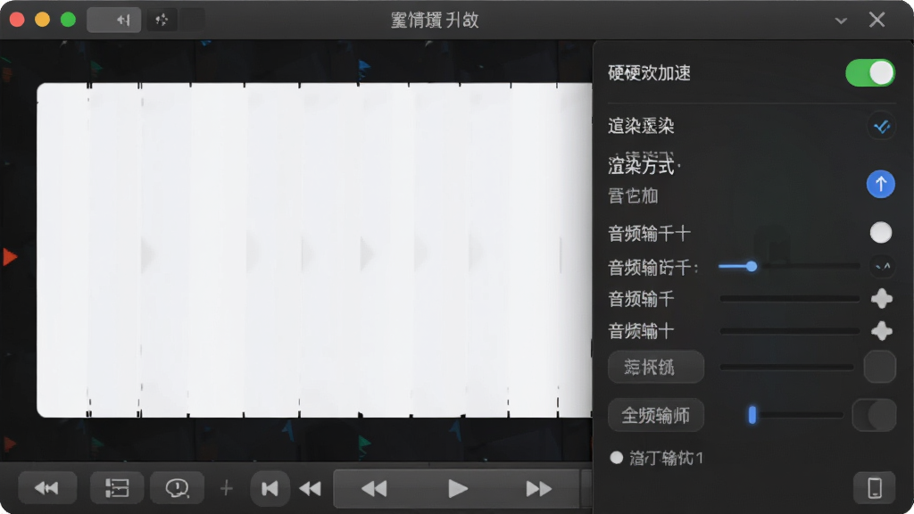 一张展示雷电播放器设置菜单的界面截图,画面主体是播放器窗口,右侧弹出设置面板,包含硬件加速开关、渲染方式选择、音频输出选项等,风格为实用工具风,细节包括清晰的选项标签、直观的开关按钮、深色主题背景,画质高清,布局整洁,无多余元素
