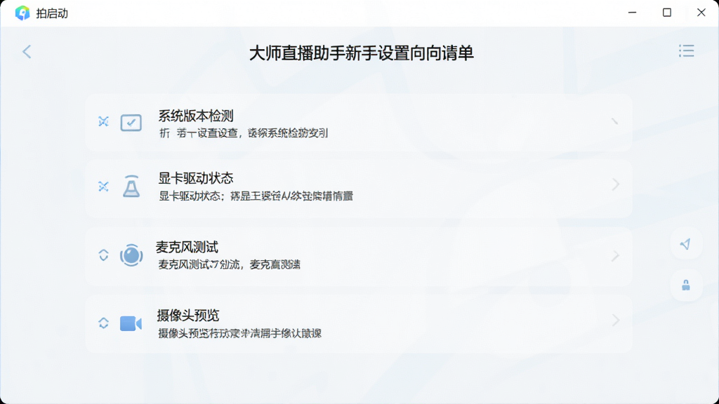 一张展示拍大师直播助手新手设置向导界面的示意图,画面中显示软件首次启动时的配置检查清单,包括系统版本检测、显卡驱动状态、麦克风测试、摄像头预览等步骤,界面风格为简洁明快的浅色主题,中文标签清晰,画面干净整洁,高清画质
