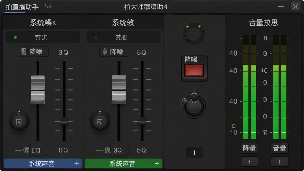 一张拍大师直播助手音频混合与降噪功能的示意图,画面中显示音频调音台界面,有麦克风和系统声音两个通道的推子,旁边有降噪开关按钮和音量电平指示灯,界面风格为深色专业音频软件风格,中文标签,画面干净整洁,高清画质