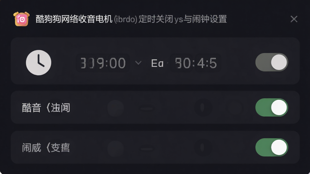 酷狗网络收音机定时关闭与闹钟设置界面,主体为软件设置面板中的时间选择器和开关按钮,布局为纵向排列的设置项,排版清晰易读,风格温和舒适夜间模式,细节包含时钟图标、倒计时显示、闹钟开关,画质高清,干净无多余元素