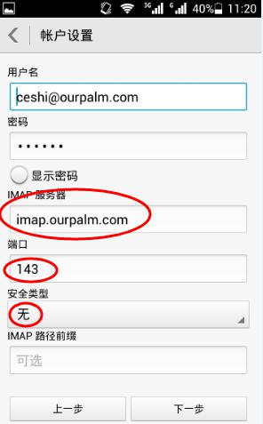 ImapBox 邮盘 安卓版 邮箱设置
