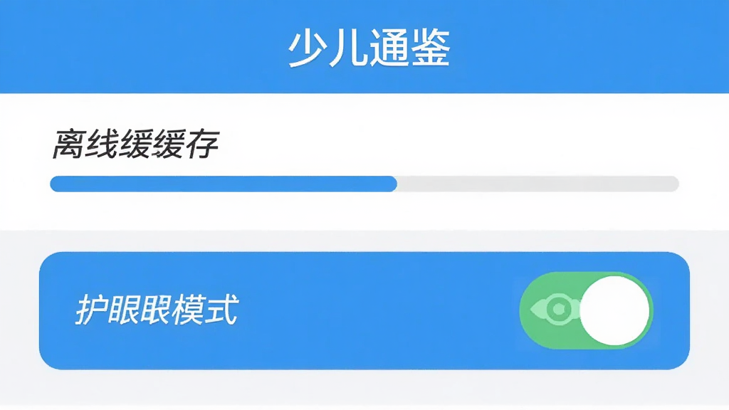 主体为少儿通鉴APP的设置界面,布局为竖屏列表式,画面中展示离线缓存与护眼模式开关按钮,排版上方有“少儿通鉴”设置标题,风格为简洁清新的工具类UI,细节包括缓存进度条与护眼图标,画质高清、干净、无多余元素