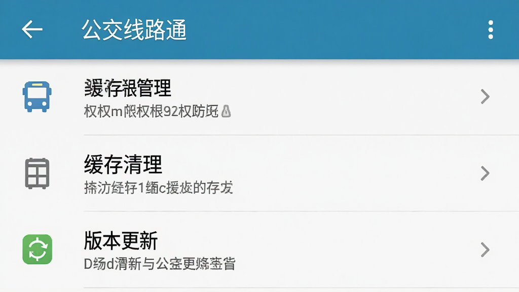 一张手机屏幕截图风格的图片,画面展示“公交线路通”的设置页面,页面中包含权限管理、缓存清理、版本更新等选项,布局为标准的安卓设置列表样式,风格简约素雅,细节上图标和文字排列整齐,画质高清,干净无多余元素。