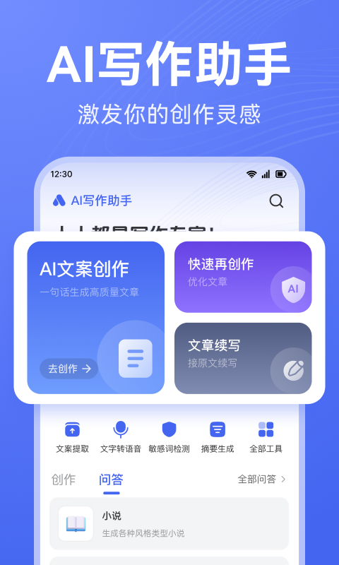 AI写作助理 安卓版 界面截图