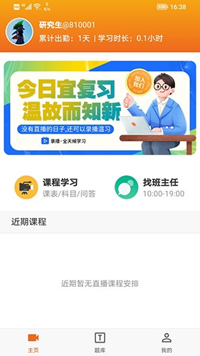 在职研课堂安卓版 学习计划界面截图