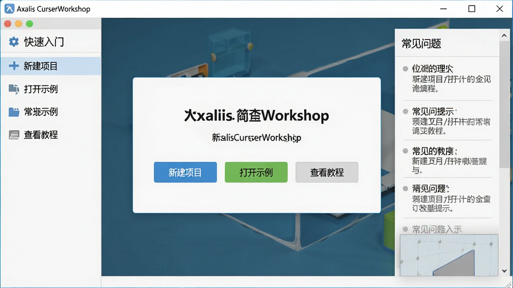 Axialis CursorWorkshop软件中新手操作引导界面与常见问题提示的示意图,主体是软件欢迎界面与帮助文档入口,布局为中央欢迎面板、左侧快速入门链接、右侧常见问题列表,排版友好清晰,风格为现代软件引导页设计,细节包含“新建项目”“打开示例”“查看教程”等按钮,画质高清,画面干净,无多余元素