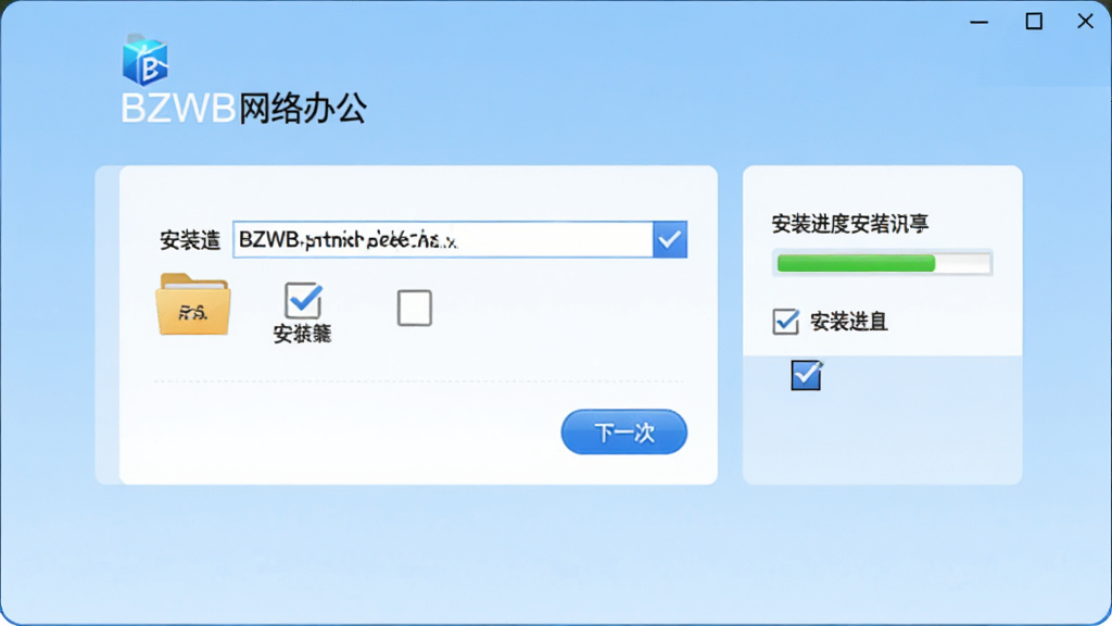 画面展示“BZWB网络办公”的安装向导界面,窗口中央是路径选择框与下一步按钮,右侧有安装进度提示,背景为淡蓝色渐变,风格简洁明了,细节包含文件夹图标与勾选框,画质清晰,干净,无多余元素