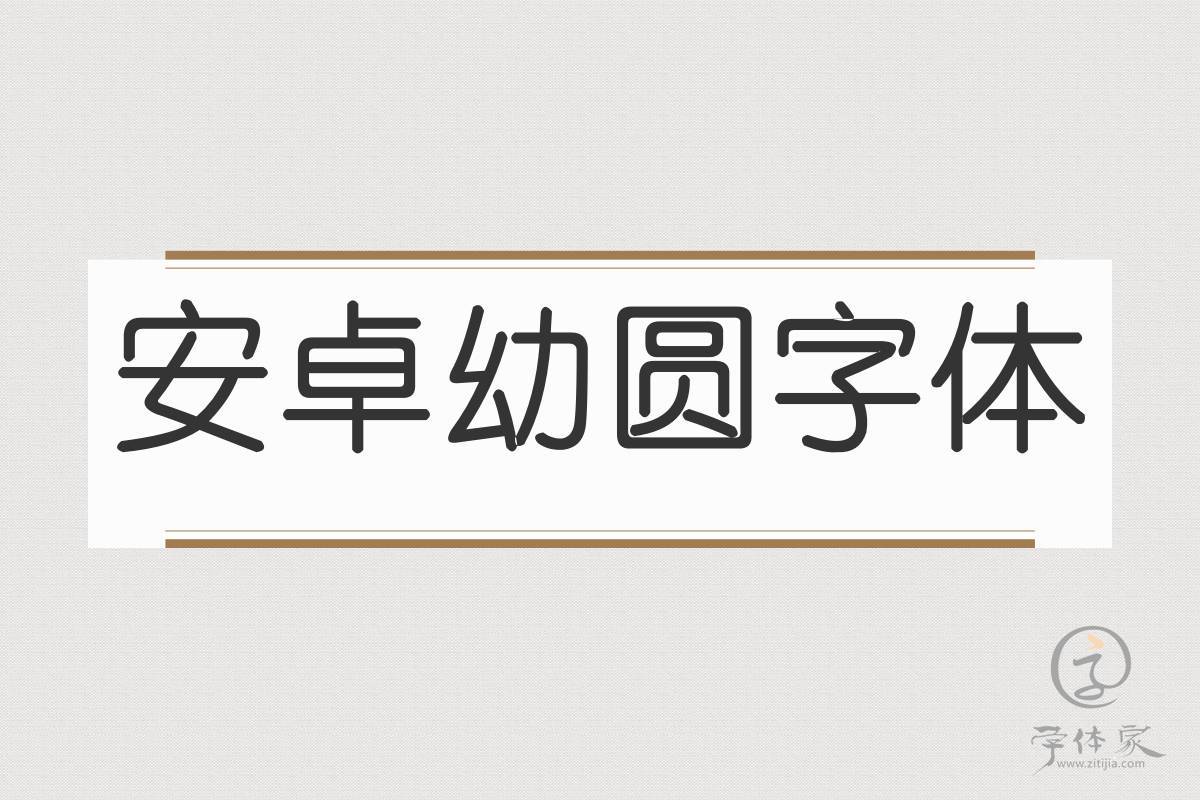 幼圆字体 安卓版 手机字体设置界面