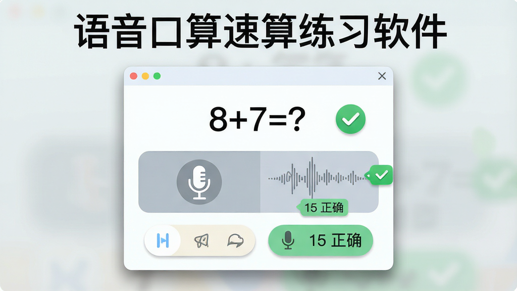 一张展示语音口算速算练习软件语音答题功能的界面图,画面主体为软件窗口,窗口内显示一道口算题“8+7=?”和麦克风录音状态,旁边有语音波形与识别结果“15 正确”的反馈标签,布局采用上下结构,上方题目下方反馈,风格清新浅色,细节包括圆角按钮、绿色对勾图标和柔和阴影,画质清晰干净无多余元素,画面中文字“语音口算速算练习软件”以标题形式出现在顶部