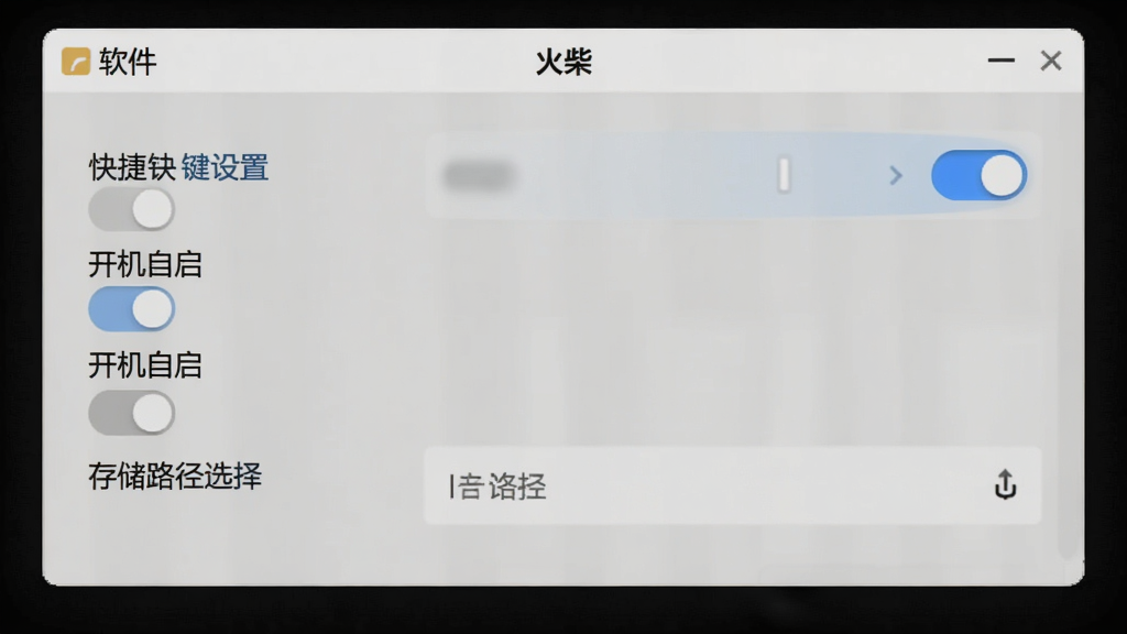 软件「火柴」设置界面示意图,画面展示一个设置面板窗口,面板内包含快捷键设置、开机自启开关、存储路径选择等选项,布局为纵向列表式,风格偏向清爽素雅,细节上体现选项开关的蓝色高亮状态与文字标签的清晰层级,画质为高清,干净,无多余元素