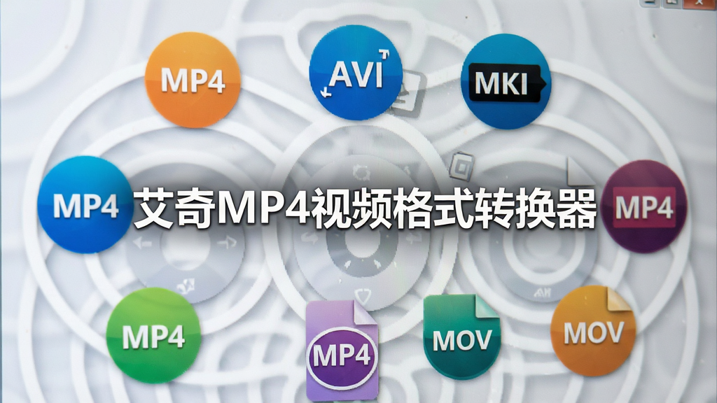 软件界面特写,屏幕中央显示“艾奇MP4视频格式转换器”文字,周围环绕MP4、AVI、MKV、MOV等格式图标,图标以圆形排列,风格简洁现代,画质清晰干净
