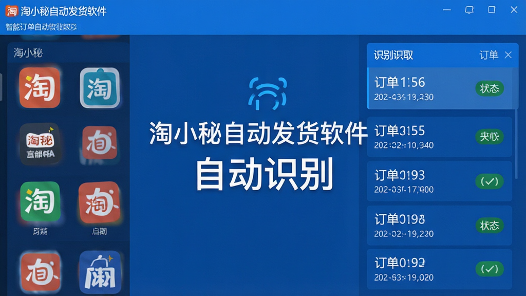 淘小秘自动发货软件智能订单识别功能展示图,画面中央为软件界面,左侧显示多个店铺图标,右侧为订单自动抓取列表,界面中文字包含“淘小秘自动发货软件”“自动识别”,布局为左右分栏式,风格为科技蓝简约风,细节包含订单编号、时间戳、识别状态图标,画质高清,干净,无多余元素