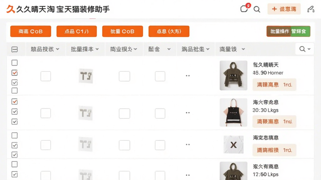 一张展示“久久晴天淘宝天猫装修助手”批量管理功能的界面图,画面中是一个表格形式的商品列表,左侧有勾选框,顶部有批量操作按钮,右侧显示商品缩略图与信息,界面采用浅色背景,橙色高亮操作区域,整体布局紧凑有序,画质高清,无多余元素