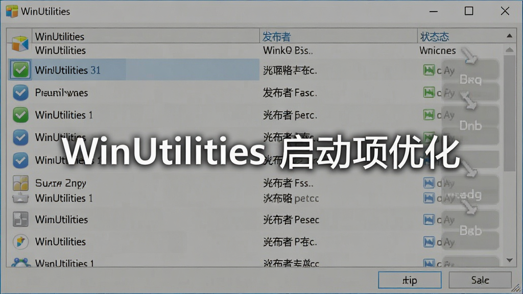 一张展示 WinUtilities 启动项管理功能的图片,画面中软件窗口列出多个开机启动程序,每项显示名称、发布者和状态,部分项目已被禁用,界面简洁,屏幕中显示文字“WinUtilities 启动项优化”,画质清晰,干净,无多余元素
