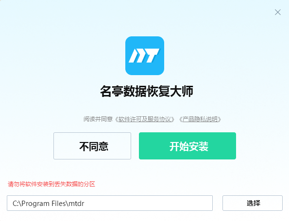 名亭数据恢复大师 安装注意事项 避免数据覆盖的正确操作