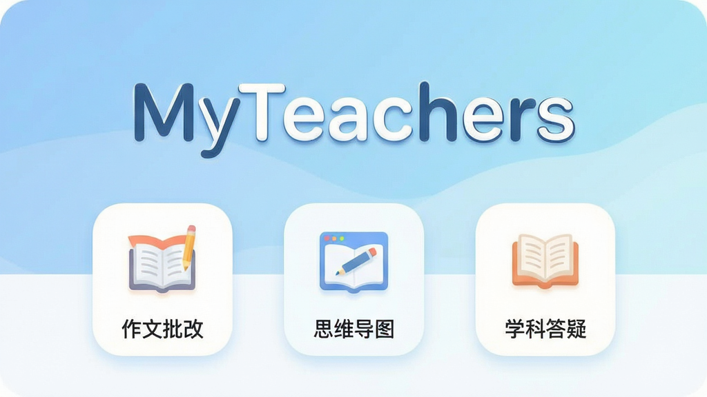 MyTeachers 智能教育辅助应用主界面展示,画面中央为软件名称