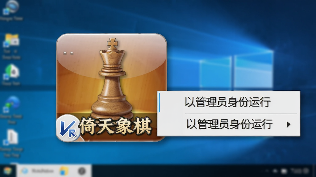 画面为电脑桌面上一款名为“倚天象棋”的软件安装完成后的启动图标,图标旁边有右键菜单显示“以管理员身份运行”,背景为简洁的Windows桌面,布局为居中特写,风格为写实截图风,细节包括图标光泽、菜单阴影、桌面壁纸虚化,画质清晰,干净,无多余元素
