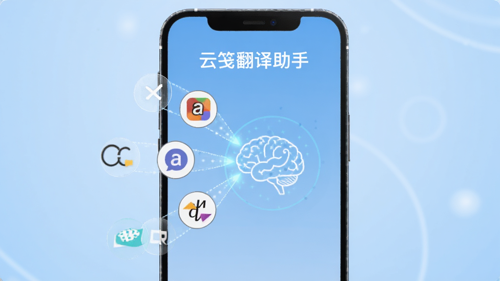 一张展示云笺翻译助手多引擎智能翻译功能的图片,画面中央是手机屏幕,屏幕上显示着多种语言图标汇聚向一个发光的大脑图标,象征智能处理,背景为柔和的科技蓝,风格简洁明快,画质清晰