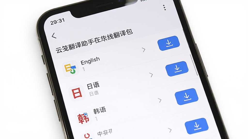 一张展示云笺翻译助手离线翻译包功能的图片,手机屏幕显示下载管理界面,列表中有英语、日语、韩语等语言包选项,旁边有下载按钮,背景是简约的白色,风格干净整洁,画质清晰