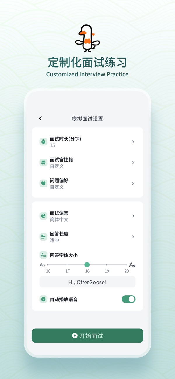鹅来面 安卓版 模拟面试界面