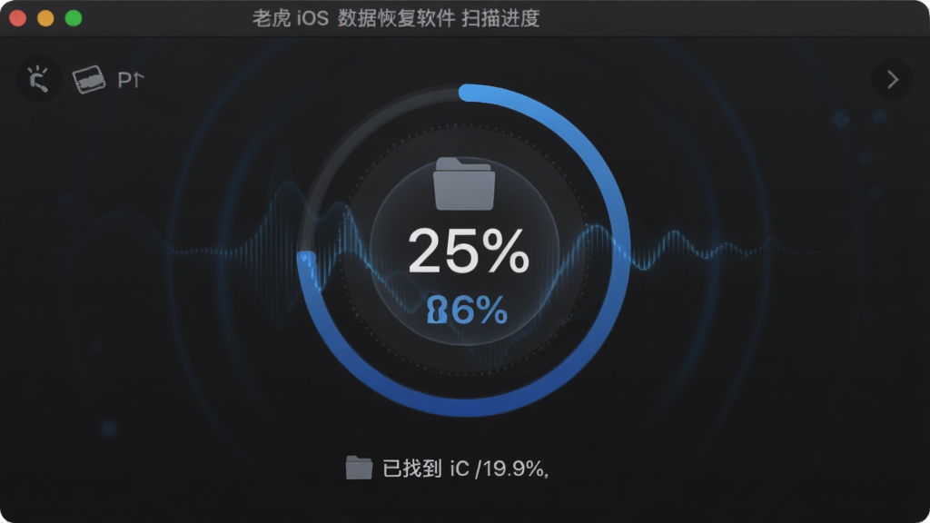 老虎iOS数据恢复软件扫描进度界面,画面中央是圆形扫描进度条和百分比数字,下方显示已找到的文件数量,布局居中,排版简洁,风格为深色科技风,细节包含扫描波纹效果和文件图标,画质高清,干净,无多余元素