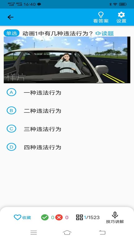 科目一科目四模拟考试 安卓版 题库练习界面