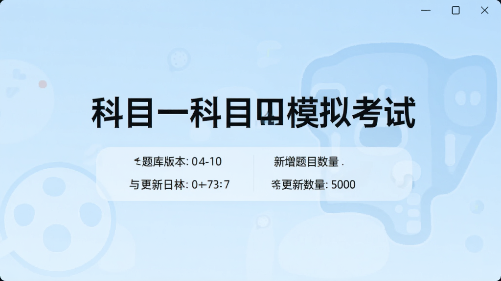 科目一科目四模拟考试题库更新界面,画面展示软件内题库版本信息与更新日志,背景为浅蓝色渐变,中央有科目一科目四模拟考试字样,下方列出更新日期与新增题目数量,风格清新简洁,画质干净,无多余装饰元素