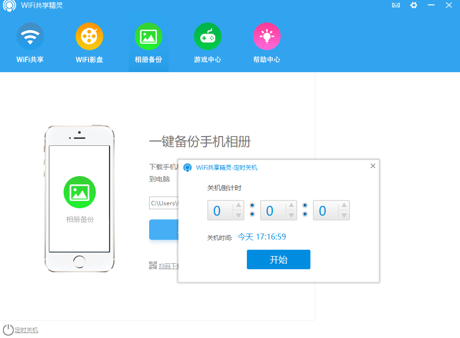 WIFI共享精灵 电脑版 界面截图 安卓版