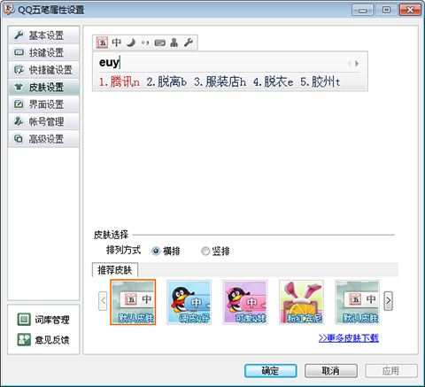 QQ五笔输入法 电脑版 操作界面 安卓版