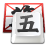 QQ五笔<em style='color:red'>输入法</em>下载