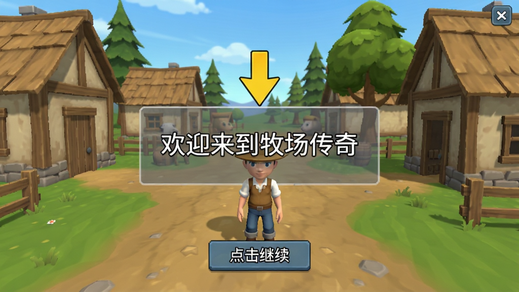 牧场传奇新手引导界面截图,画面展示游戏新手教程第一步,角色站在新手村中,头顶有黄色箭头指引,屏幕中央有半透明文字框写着“欢迎来到牧场传奇”,下方有“点击继续”按钮,背景是简朴的村庄房屋和树木,整体风格为游戏UI截图,画质清晰,布局简洁明了