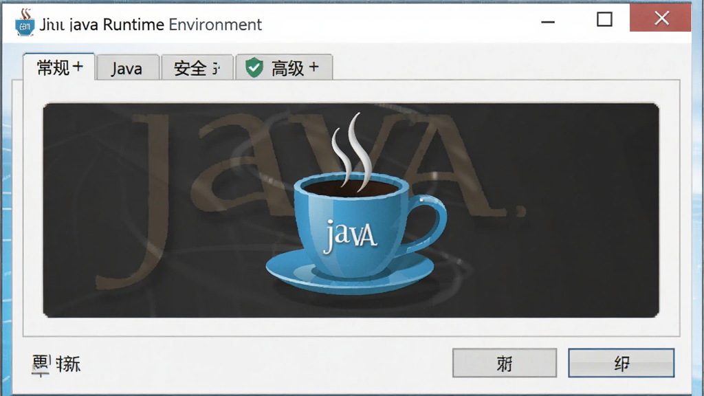 һ��չʾJava Runtime Environment���������ͼƬ�������ǵ�����Ļ����ʾJava������崰�ڣ������ڰ��������桱�����¡���Java������ȫ�����߼�����ѡ���ǩ������Ϊ����չʾ���Ű����������Ϊ�ִ��Ƽ��У�ϸ�ڰ�����ɫJava���ȱ�ͼ�ꡢ��ɫ���ڱ߿򡢰�ɫ���������ʸ��壬�ɾ����޶���Ԫ��