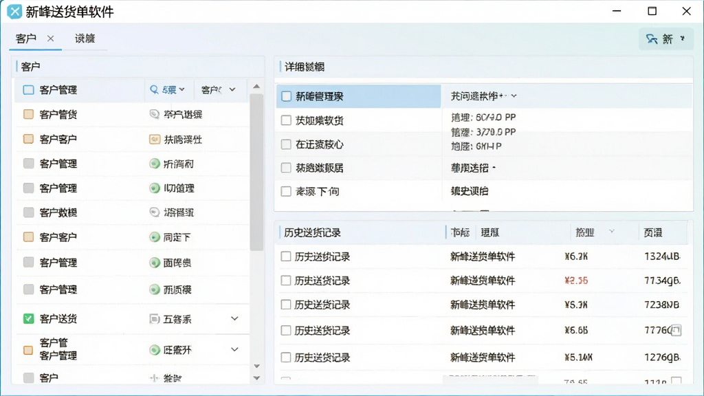 新峰送货单软件客户管理模块界面截图,画面中左侧是客户列表,右侧显示选中客户的详细资料与历史送货记录,界面布局清晰,配色柔和,突出数据管理功能,画质干净无杂物,带软件名称“新峰送货单软件”字样