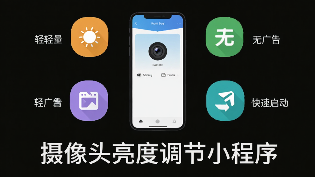 一张展示摄像头亮度调节小程序轻量无广告特点的示意图,画面中软件界面简洁清爽,周围环绕着代表“轻量”“无广告”“快速启动”的图标元素,画面底部标注“摄像头亮度调节小程序”文字,风格为简约扁平化设计,色彩明快,画质干净