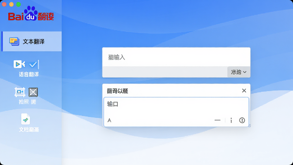 百度翻译软件主界面全景展示,画面中央是简洁的翻译输入框和输出框,左侧为功能导航栏包含文本翻译、语音翻译、拍照翻译、文档翻译图标,背景为清爽的蓝白渐变色,顶部有百度翻译Logo,整体风格现代简洁,UI设计扁平化,画质清晰,干净无多余元素