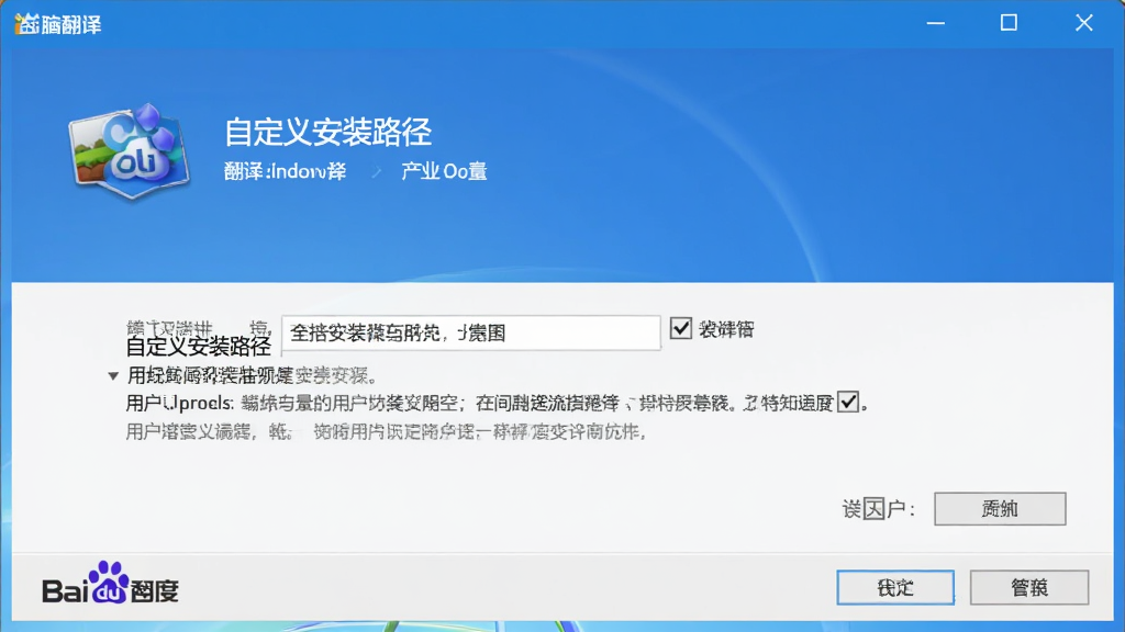 百度翻译电脑端安装界面截图,画面展示安装向导窗口,包含自定义安装路径选项和用户协议勾选框,界面风格为Windows标准安装界面,配色以蓝色和白色为主,画质清晰,干净无多余元素
