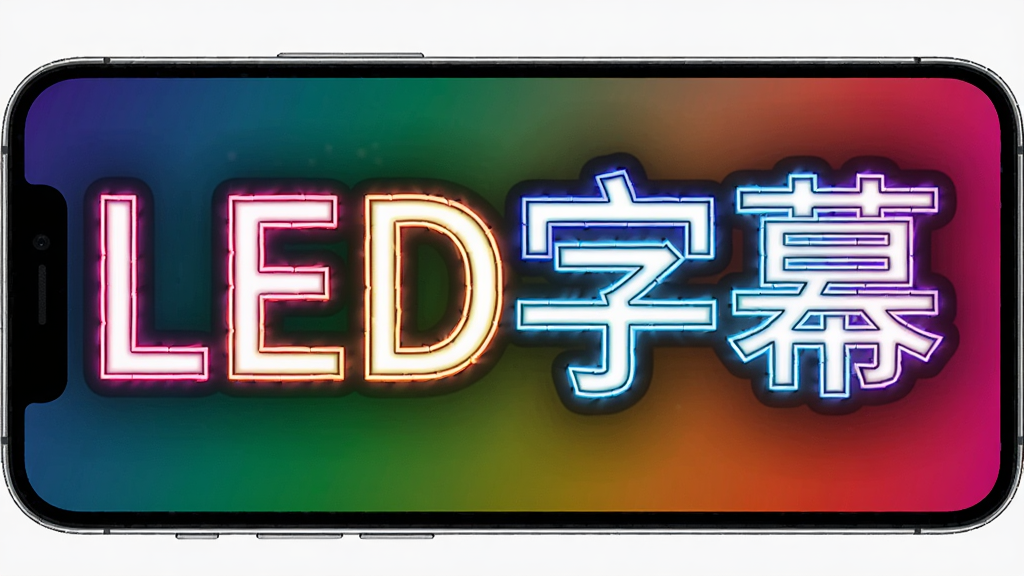 主体是一部手机横屏显示“LED字幕”四个大字,布局为屏幕占满画面,排版为居中大号文字,风格为霓虹发光效果,细节包含彩色描边与渐变背景,画质高清、干净、无多余元素