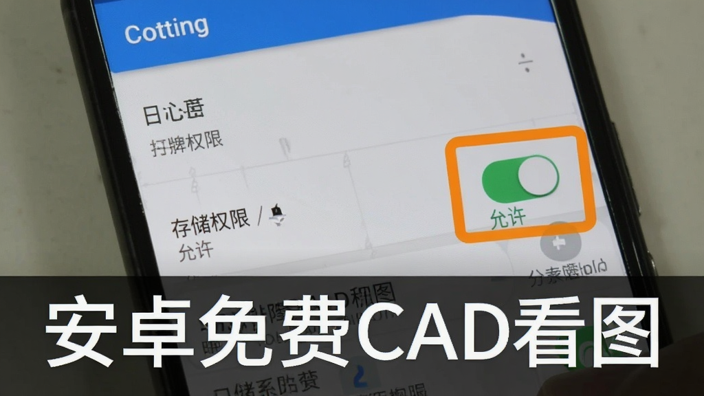 一部安卓手机显示CAD看图软件的权限设置界面,存储权限开关被高亮标注为“允许”,背景为手机系统设置页,风格为UI截图展示,画质清晰,干净无多余元素,画面中标注“安卓免费CAD看图”。