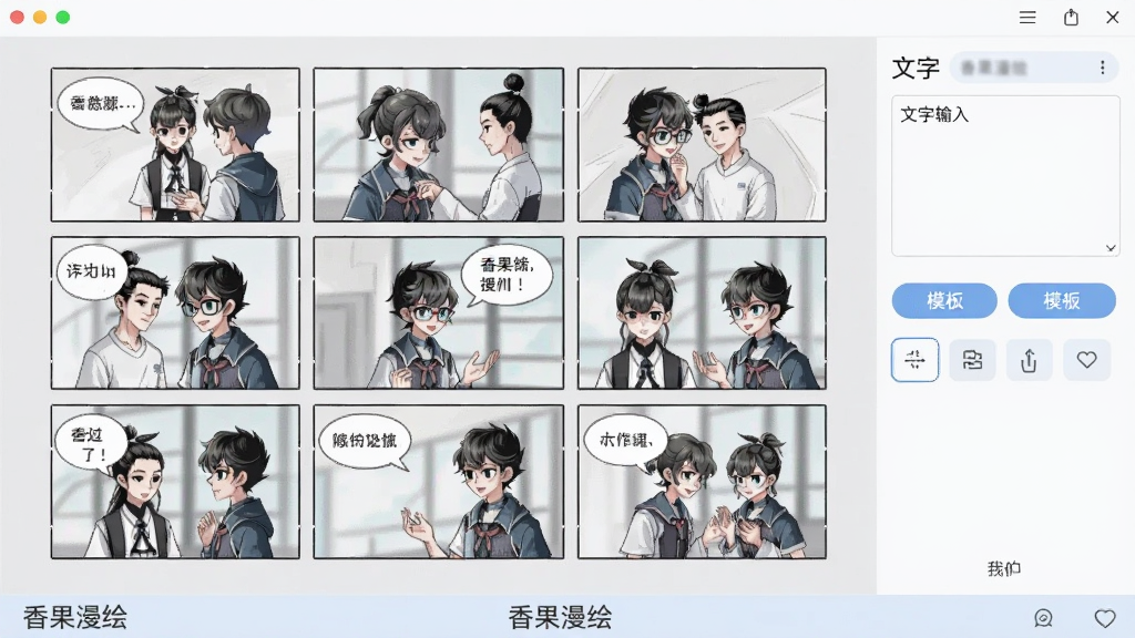 画面展示香果漫绘软件的分镜生成功能界面,屏幕中央为九宫格漫画分镜预览,每个格子内已有角色与对话框,右侧为文字输入框与模板选择按钮,界面底部显示