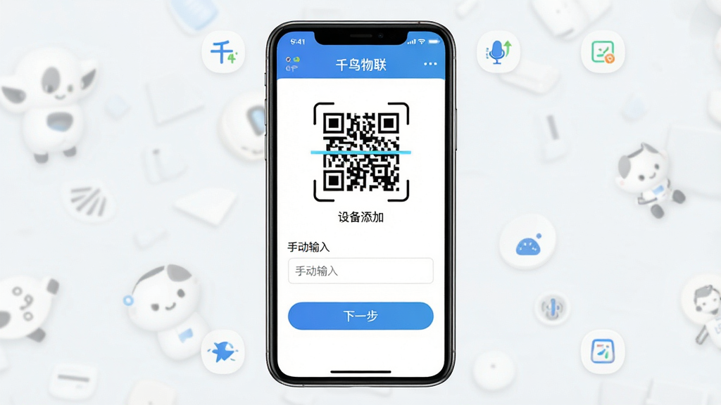 一张展示千鸟物联APP新手设置界面的示意图,画面中央是手机屏幕,屏幕上显示着千鸟物联APP的设备添加页面,有二维码扫描框、手动输入框、下一步按钮,背景是简洁的浅色风格,细节包括清晰的图标、提示文字、界面布局,画质高清,干净整洁,无多余元素,图片中文字为“千鸟物联”。